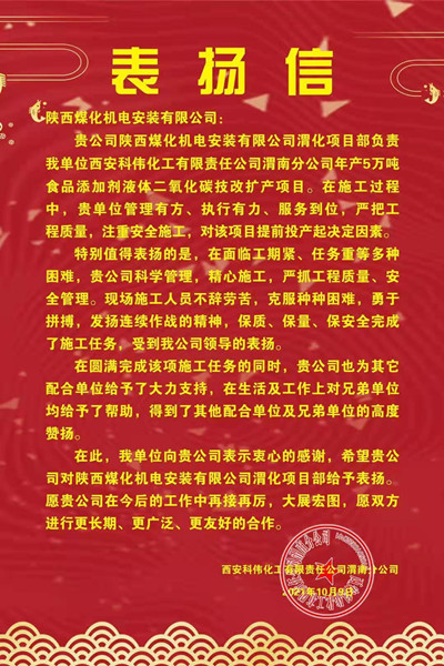 陜煤建設(shè)機(jī)電安裝公司喜獲渭化集團(tuán)科偉公司表揚(yáng)信