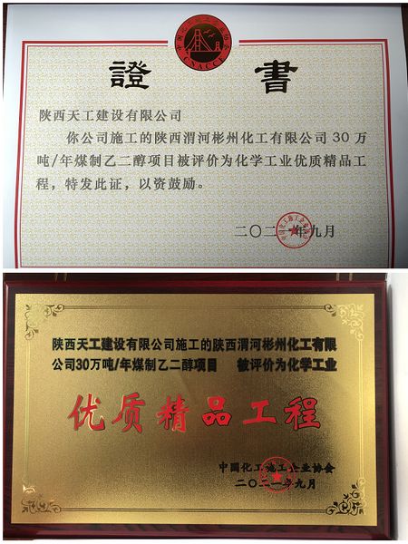 陜煤建設(shè)天工公司一項(xiàng)目獲評全國化工協(xié)會“優(yōu)質(zhì)精品工程”