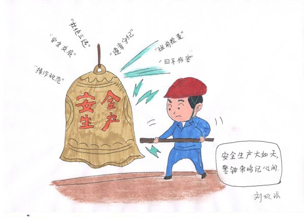 安全是福(安全漫畫)