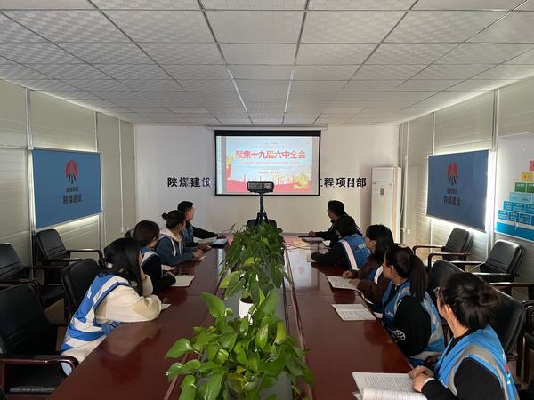 陜煤建設(shè)韓城分公司工團聯(lián)手迅速掀起學習十九屆六中全會精神熱潮