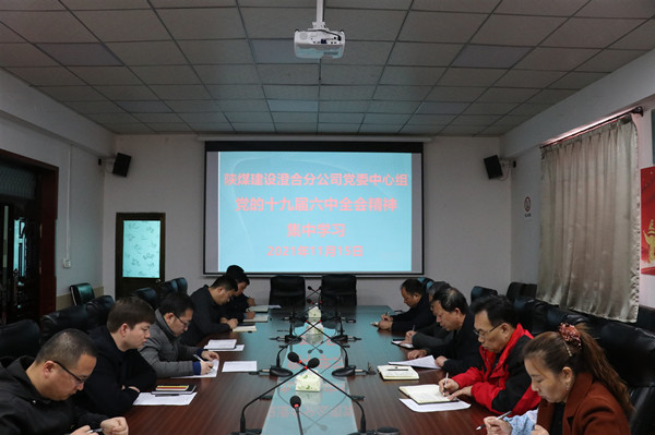 陜煤建設(shè)澄合分公司上下積極行動(dòng)學(xué)習(xí)黨的十九屆六中全會(huì)精神