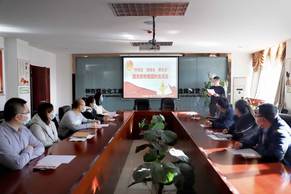 陜煤建設(shè)洗選煤運(yùn)營(yíng)公司召開“學(xué)黨史、強(qiáng)信念、跟黨走”團(tuán)支部專題組織生活會(huì)