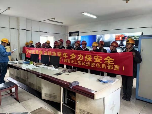 陜煤建設(shè)天工公司安裝運(yùn)營項(xiàng)目部落實(shí)安全“雙確認(rèn)”擰緊安全“保險(xiǎn)絲”