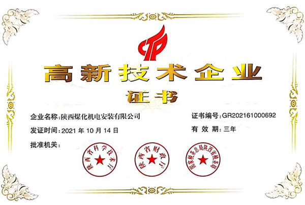 陜煤建設機電安裝公司榮獲“高新技術(shù)企業(yè)”證書