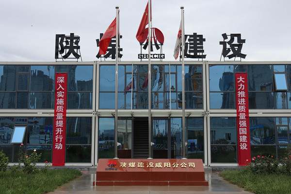 陜煤建設(shè)咸陽分公司：探索施工現(xiàn)場標(biāo)準(zhǔn)化建設(shè)，讓建筑工地“美麗”放光芒