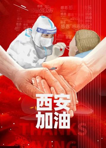 愿西安，長安！