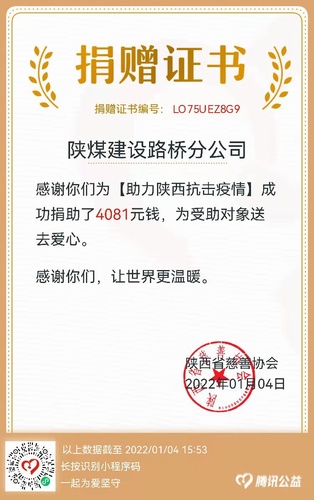 守望互助！陜煤建設(shè)路橋分公司開展防疫捐贈活動助力抗疫