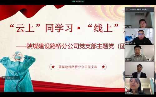 同心戰(zhàn)“疫”，陜煤建設路橋分公司黨支部開展線上主題黨日活動