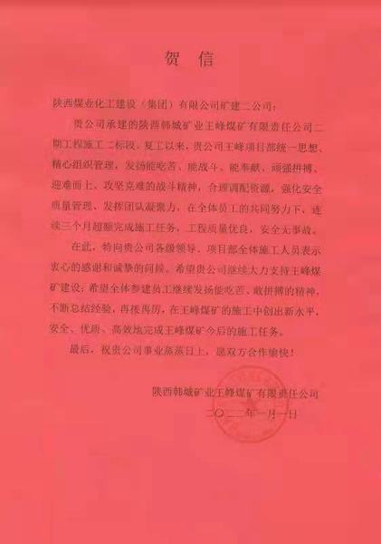 陜煤建設礦建二公司王峰項目部：施工創(chuàng)新高  歲首賀信來