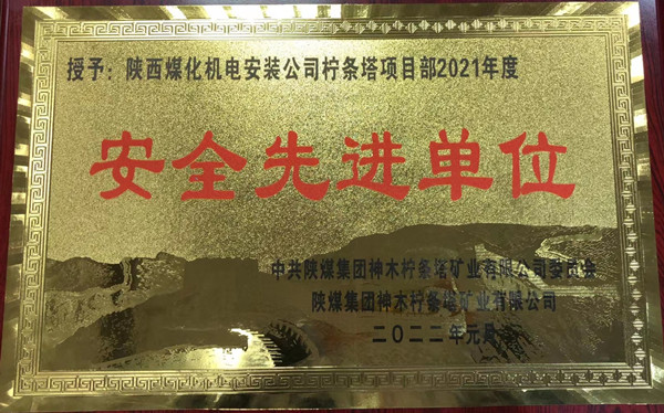 陜煤建設機電安裝公司檸條塔項目部喜獲業(yè)主單位“安全先進單位”稱號