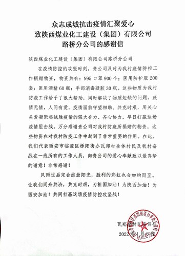 “疫”路有你，溫暖同行。陜煤建設路橋分公司收到一封來自村民委員會的感謝信