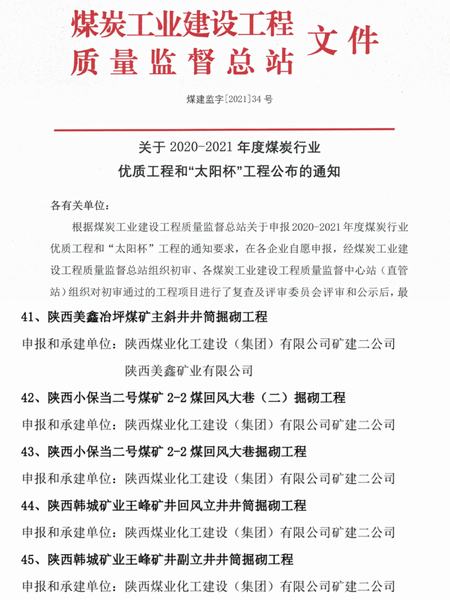 陜煤建設礦建二公司創(chuàng)優(yōu)奪杯再創(chuàng)佳績