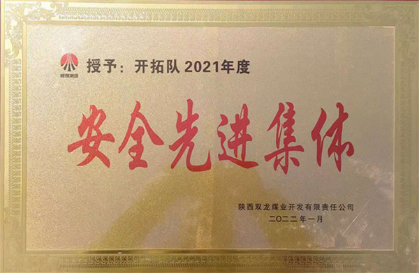 陜煤建設礦建三公司：喜報！雙龍項目部再獲業(yè)主安全先進集體榮譽稱號