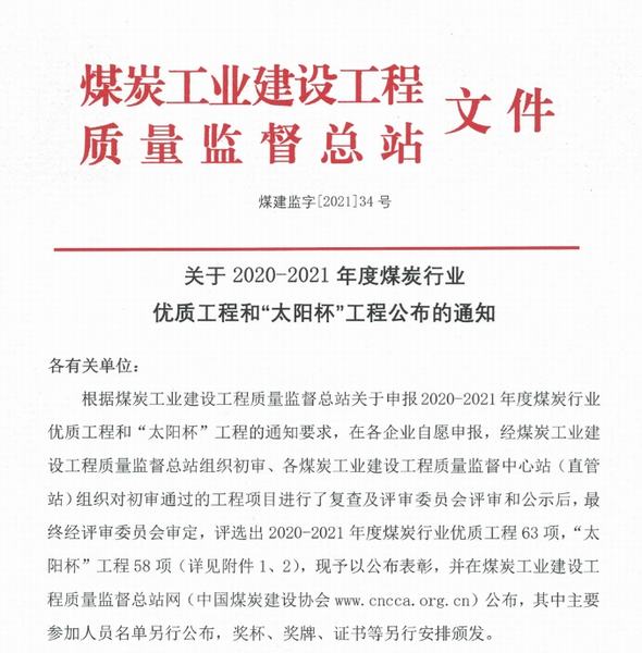 陜煤建設韓城分公司三項工程喜獲煤炭行業(yè)“優(yōu)質(zhì)工程”和“太陽杯”榮譽