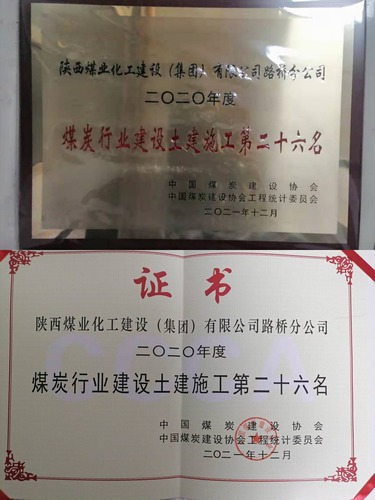陜煤建設路橋分公司成功躋身2020年度煤炭行業(yè)施工企業(yè)土建施工（產(chǎn)值）前30強企業(yè)