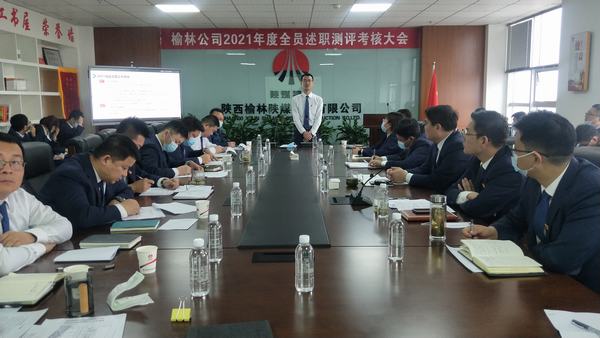 陜煤建設(shè)榆林公司召開2021年全員述職測評考核大會