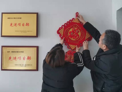 貼福字、掃房子，陜煤建設(shè)路橋分公司渭南項(xiàng)目部年味濃