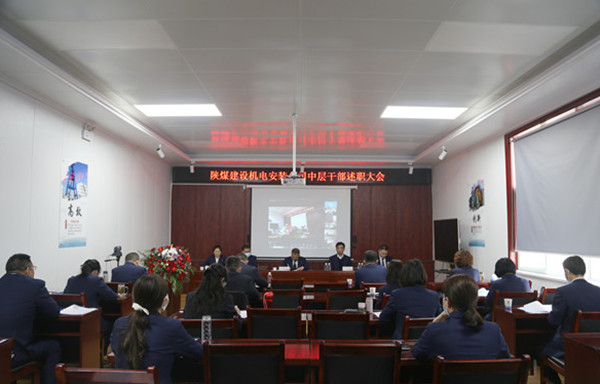 陜煤建設(shè)機電安裝公司召開2021年度中層干部述職會