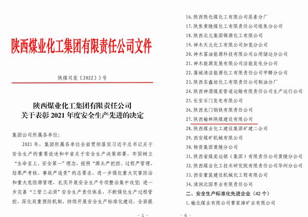 陜煤建設榆林公司喜獲陜煤集團“2021年度安全先進企業(yè)”稱號