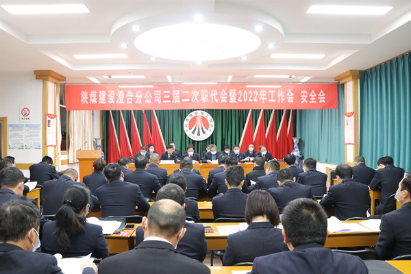 陜煤建設澄合分公司三屆二次職代會暨2022年工作會、安全會圓滿召開