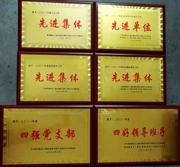 陜煤建設澄合分公司第十二項目部新年喜獲公司六項集體榮譽