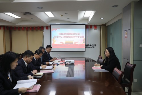 陜煤建設(shè)路橋分公司召開黨史學習教育專題民主生活會