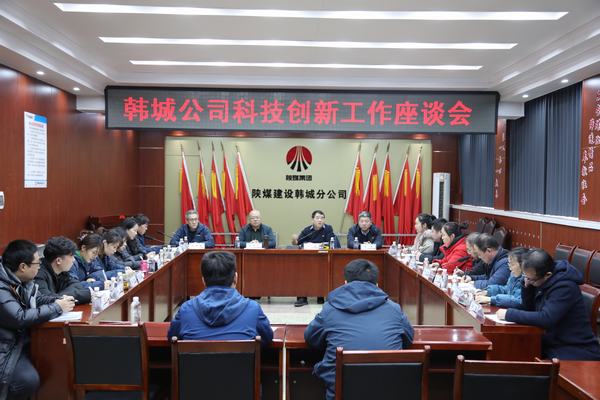 陜煤建設(shè)韓城分公司舉辦科技創(chuàng)新工作座談會(huì)