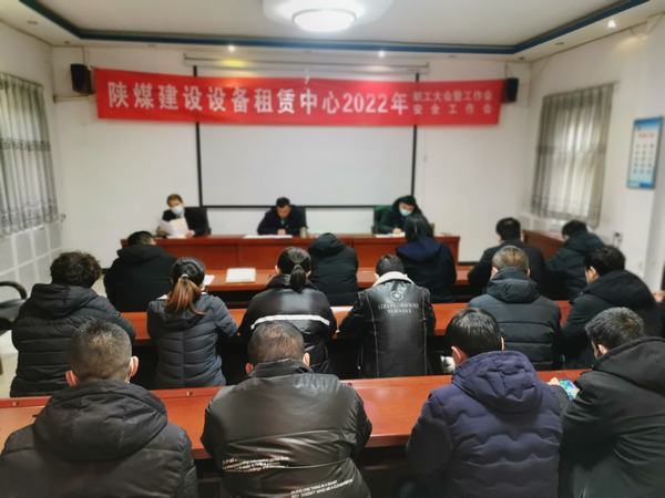 陜煤建設設備租賃中心召開2022年職工大會暨工作會、安全工作會