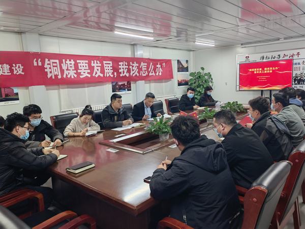 陜煤建設(shè)銅煤公司第十六項(xiàng)目部召開(kāi)“銅煤要發(fā)展，我該怎么辦”青年員工座談會(huì)凝聚思想合力