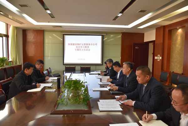 陜煤建設(shè)煤礦運營服務(wù)公司：召開黨史學習教育 專題民主生活會