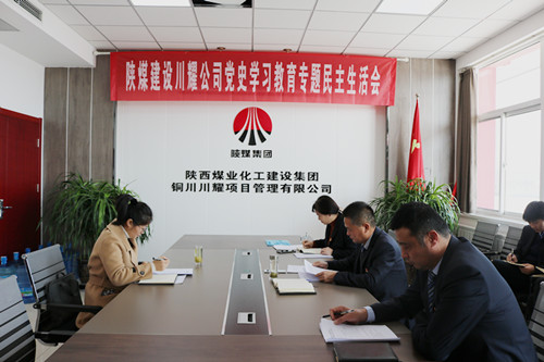 陜煤建設(shè)川耀公司召開黨史學習教育專題民主生活會