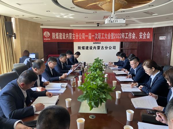陜煤建設內蒙古分公司順利召開一屆一次職工大會暨2022年工作會、安全會