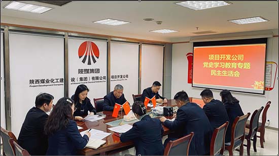 陜煤建設(shè)集團項目開發(fā)公司召開黨史學習教育民主生活會