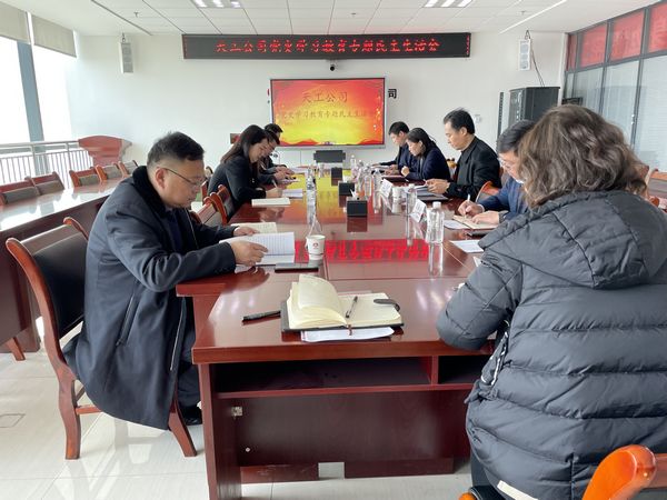 陜煤建設(shè)天工公司召開黨史學習教育專題民主生活會