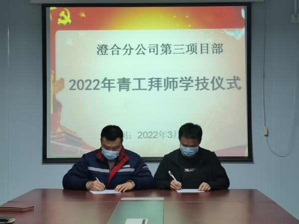陜煤建設(shè)澄合分公司第三項目部開展師帶徒活動力促青年員工成長成才