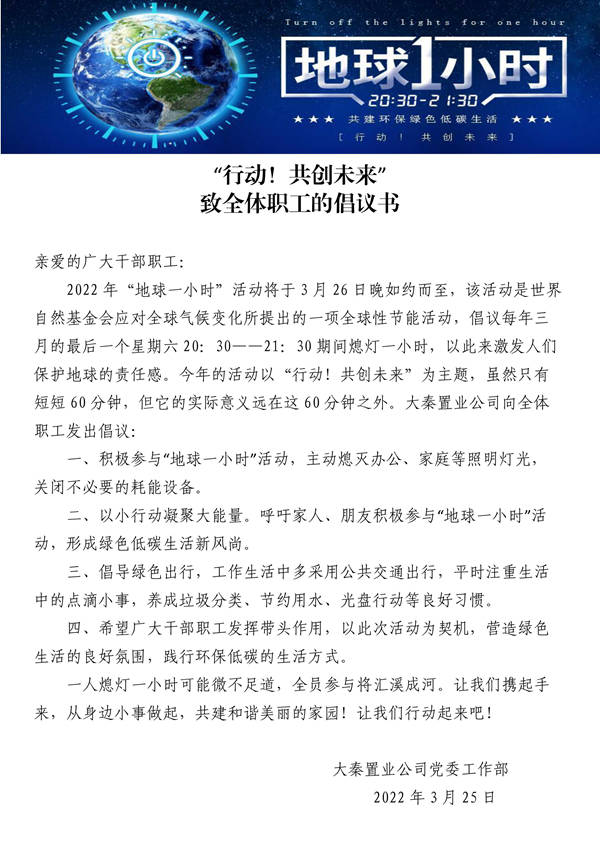 建設(shè)集團(tuán)大秦置業(yè)公司：地球一小時，行動不止一小時