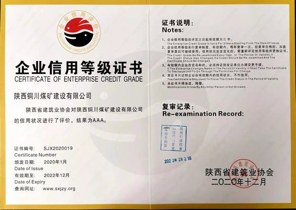陜煤建設(shè)銅煤公司順利通過陜西省建筑施工企業(yè) AAA信用評級年審
