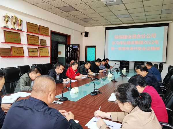 陜煤建設(shè)澄合分公司迅速傳達(dá)建設(shè)集團(tuán)2022年一季度市場開發(fā)工作會精神