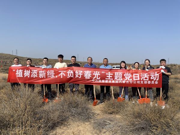 陜煤建設(shè)內(nèi)蒙古分公司開展“植樹添新綠，不負好春光”義務(wù)植樹活動