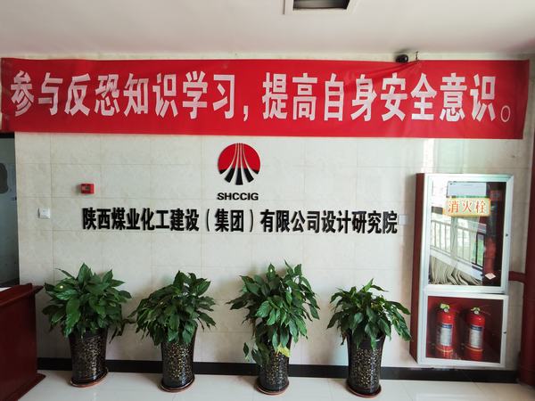 陜煤建設(shè)設(shè)計研究院開展反恐意識宣傳培訓(xùn)活動