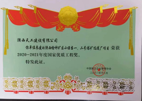 陜煤建設天工公司再次榮獲 “國家優(yōu)質工程獎”榮譽稱號