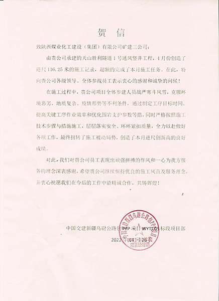 陜煤建設礦建三公司天山項目1號豎井高效施工喜獲業(yè)主賀信