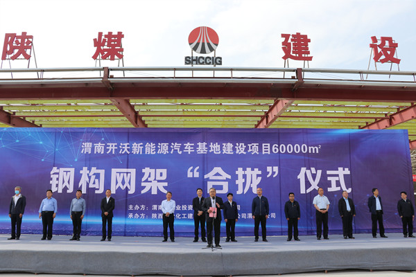 寧興剛、王寧出席陜煤建設(shè)渭南分公司南京金龍電動車項(xiàng)目總裝車間鋼網(wǎng)架“合攏”儀式