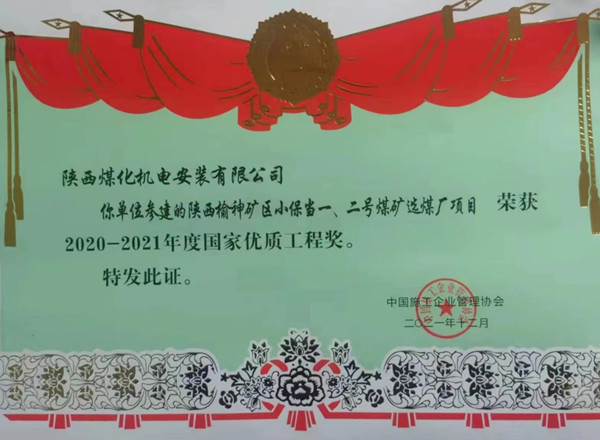 陜煤建設機電安裝公司榮獲首個國家優(yōu)質工程獎