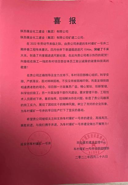 陜煤建設礦建二公司車村項目部勞動節(jié)前收獲喜報