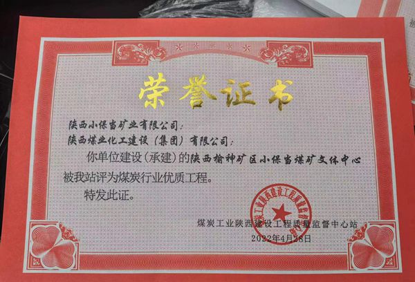 陜煤建設再次斬獲煤炭行業(yè)“優(yōu)質工程”榮譽稱號
