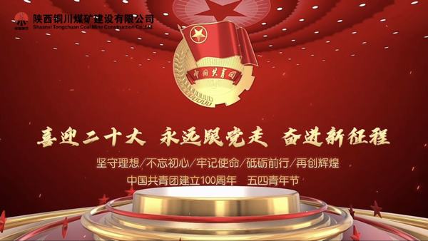 陜煤建設(shè)銅煤公司：以青春之我 創(chuàng)青春中國(guó)