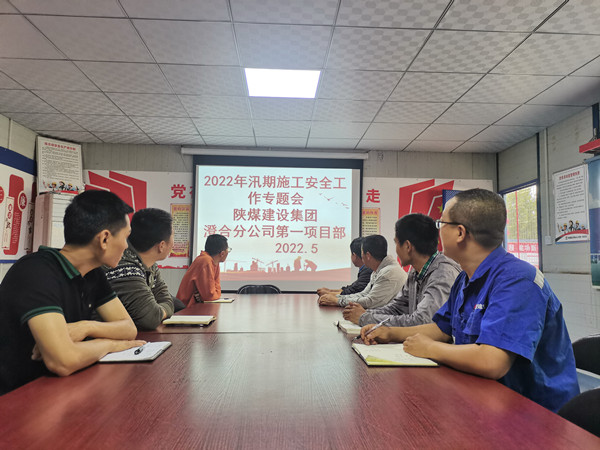 陜煤建設(shè)渭南分公司第一項目部未雨綢繆筑牢“雨季三防”安全堤壩