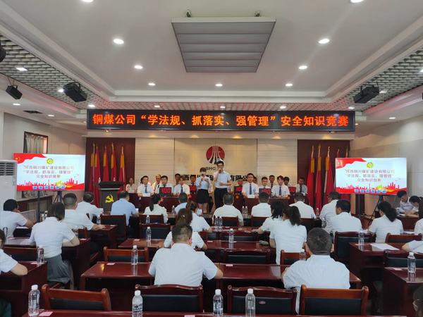 陜煤建設(shè)銅煤公司 成功舉辦“學(xué)法規(guī)、抓落實(shí)、強(qiáng)管理” 安全知識(shí)競(jìng)賽活動(dòng)