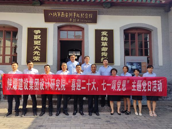 陜煤建設(shè)設(shè)計研究院開展“喜迎二十大，七一頌黨恩”主題黨日活動